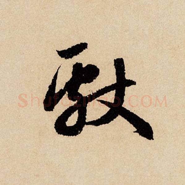 赵孟頫毛笔行书献字的写法,摘自赵孟頫书法作品闲居赋