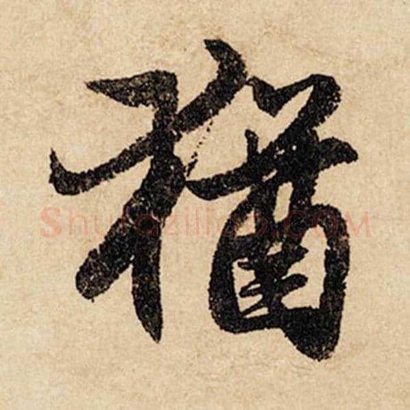 赵孟頫毛笔行书犹字的写法,摘自赵孟頫书法作品闲居赋