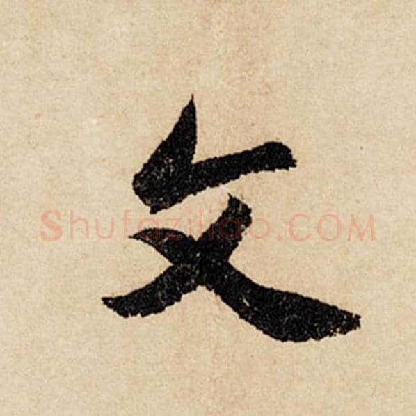 赵孟頫毛笔行书父字的写法,摘自赵孟頫书法作品闲居赋