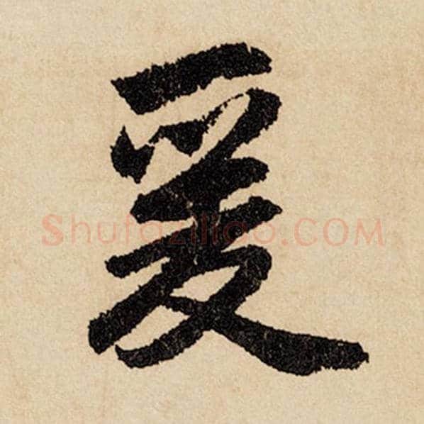 赵孟頫毛笔行书爰字的写法,摘自赵孟頫书法作品闲居赋