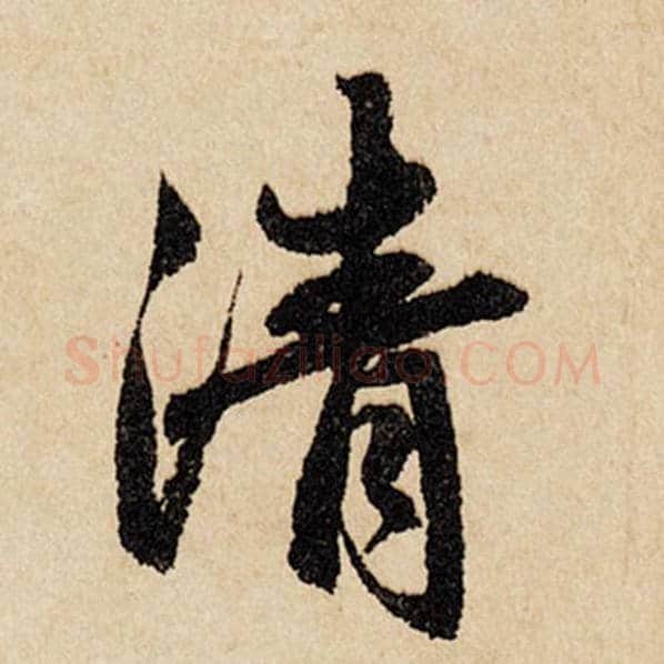 赵孟頫毛笔行书清字的写法,摘自赵孟頫书法作品闲居赋