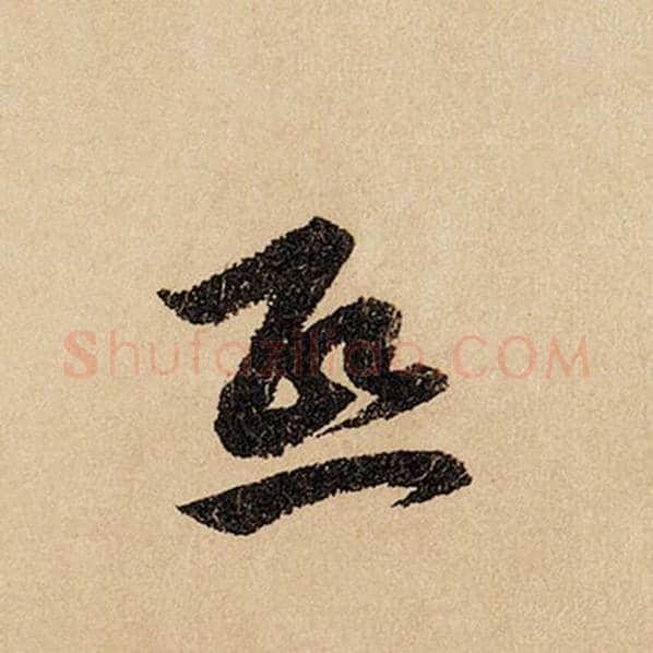 赵孟頫毛笔行书熙字的写法,摘自赵孟頫书法作品闲居赋