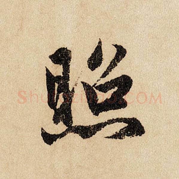 赵孟頫毛笔行书照字的写法,摘自赵孟頫书法作品闲居赋