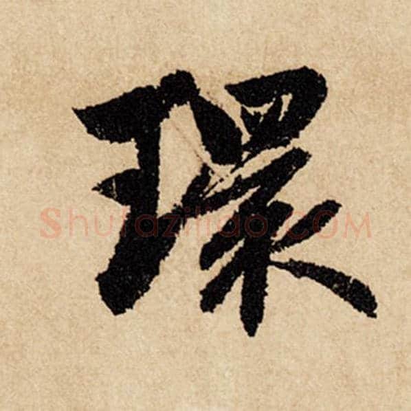 赵孟頫毛笔行书环字的写法,摘自赵孟頫书法作品闲居赋