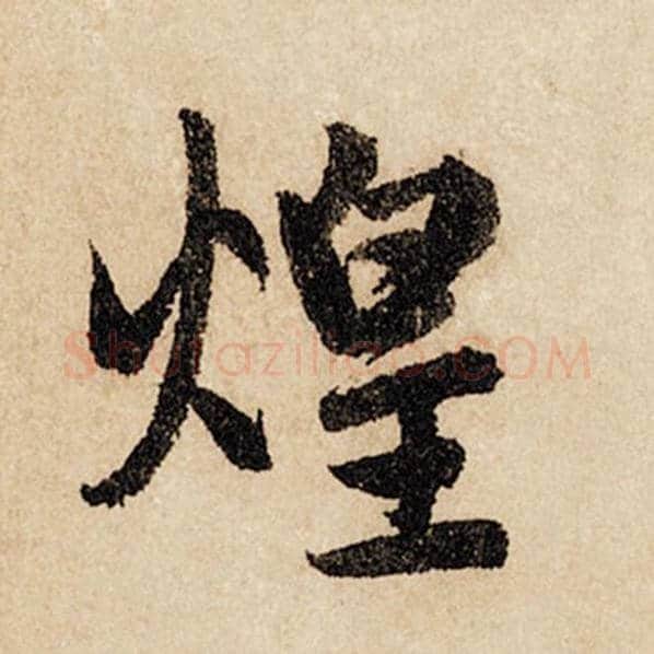 赵孟頫毛笔行书煌字的写法,摘自赵孟頫书法作品闲居赋