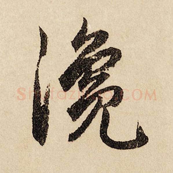 赵孟頫毛笔行书瀺字的写法,摘自赵孟頫书法作品闲居赋