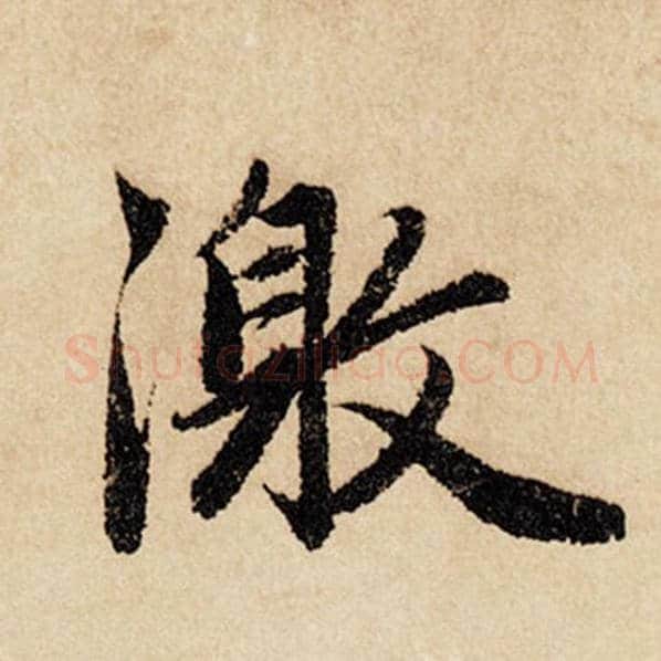 赵孟頫毛笔行书激字的写法,摘自赵孟頫书法作品闲居赋