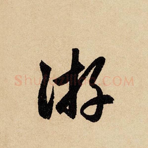 赵孟頫毛笔行书游字的写法,摘自赵孟頫书法作品闲居赋