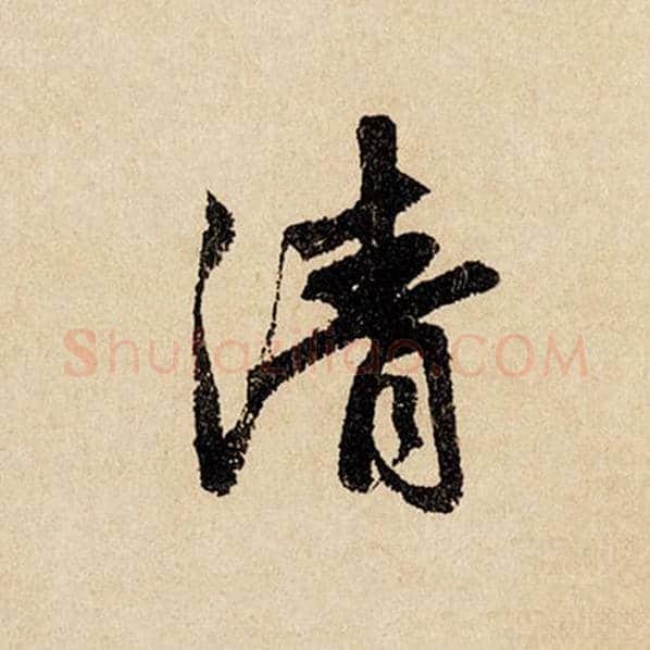 赵孟頫毛笔行书清字的写法,摘自赵孟頫书法作品闲居赋