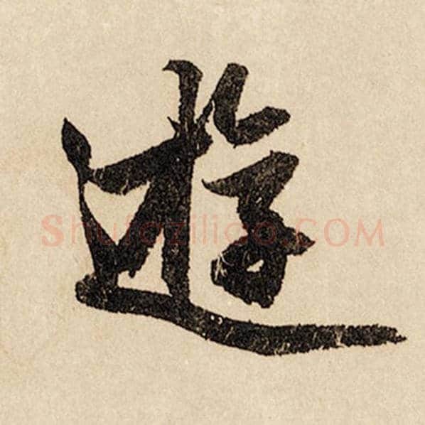 赵孟頫毛笔行书游字的写法,摘自赵孟頫书法作品闲居赋