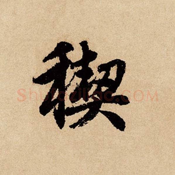 赵孟頫毛笔行书禊字的写法,摘自赵孟頫书法作品闲居赋
