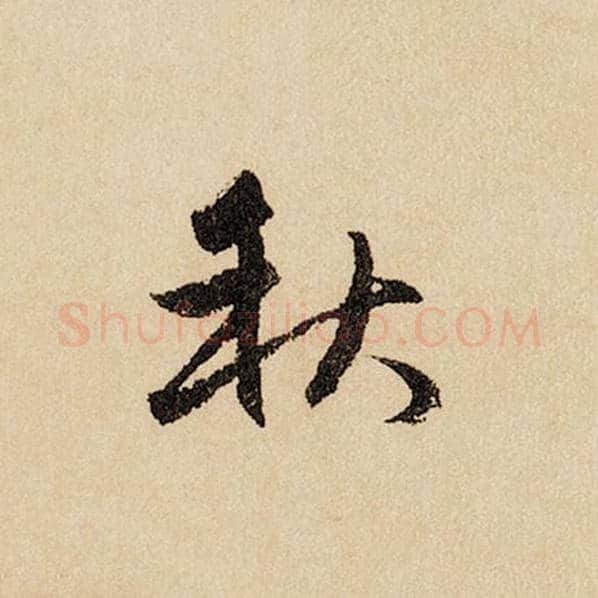 赵孟頫毛笔行书秋字的写法,摘自赵孟頫书法作品闲居赋