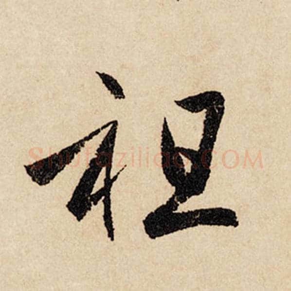 赵孟頫毛笔行书祖字的写法,摘自赵孟頫书法作品闲居赋