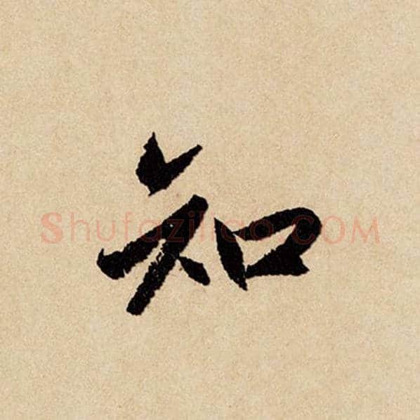 赵孟頫毛笔行书知字的写法,摘自赵孟頫书法作品闲居赋
