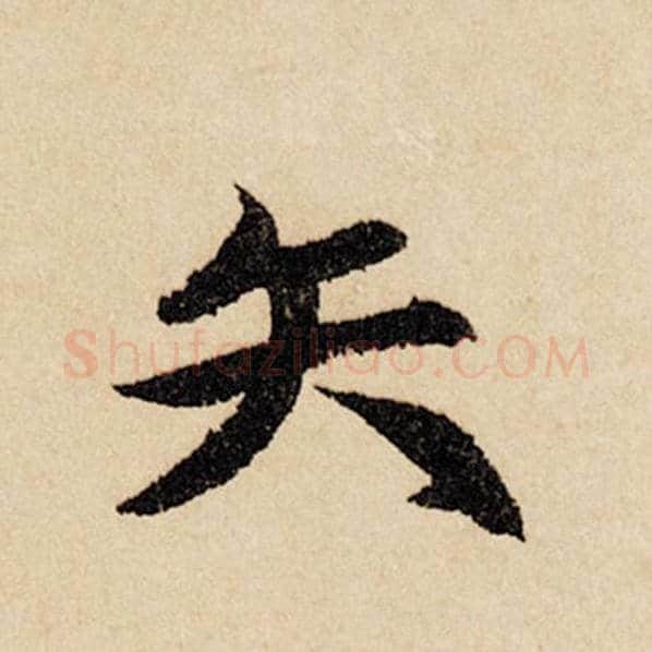 赵孟頫毛笔行书矢字的写法,摘自赵孟頫书法作品闲居赋