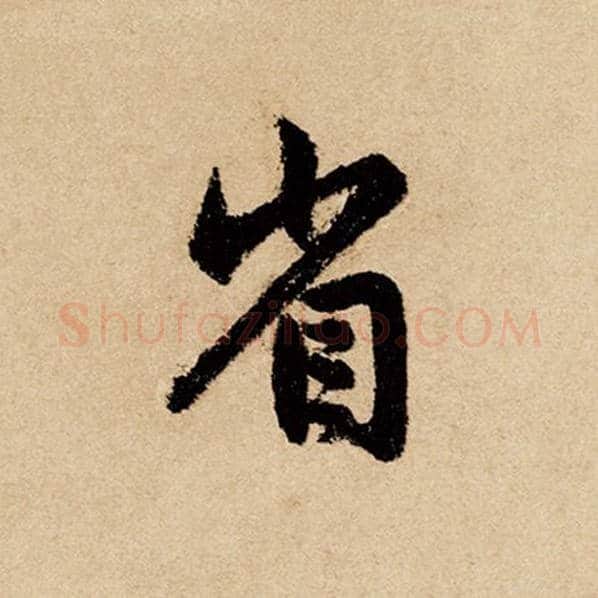赵孟頫毛笔行书省字的写法,摘自赵孟頫书法作品闲居赋