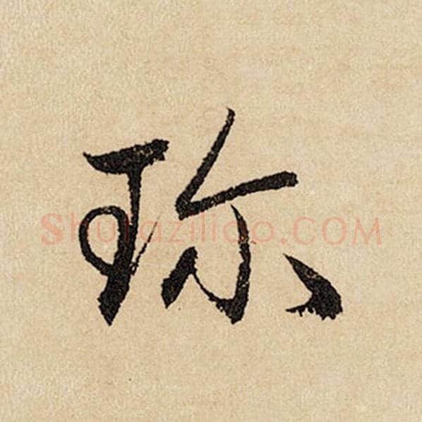 赵孟頫毛笔行书珍字的写法,摘自赵孟頫书法作品闲居赋