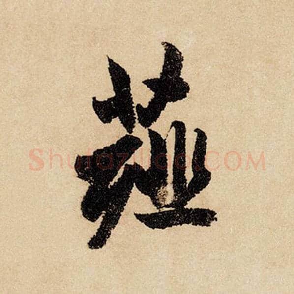 赵孟頫毛笔行书薤字的写法,摘自赵孟頫书法作品闲居赋