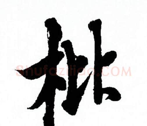 枇字欧阳询毛笔行书写法,摘自欧阳询毛笔行书作品