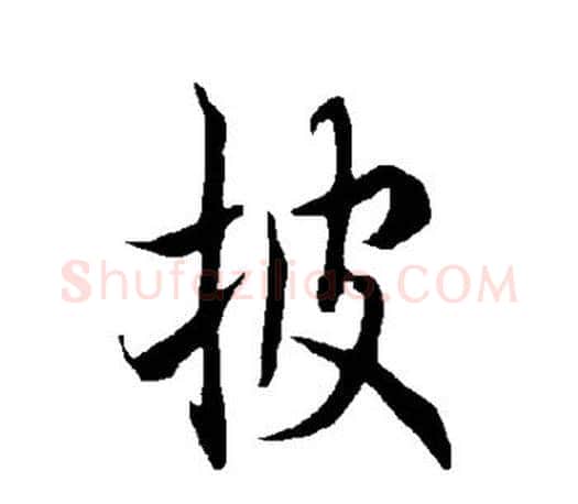 披字欧阳询毛笔行书写法,摘自欧阳询毛笔行书作品