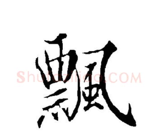 飘字欧阳询毛笔行书写法,摘自欧阳询毛笔行书作品