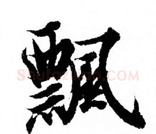 飄字欧阳询毛笔行书写法,摘自欧阳询毛笔行书作品