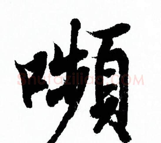 嚬字欧阳询毛笔行书写法,摘自欧阳询毛笔行书作品