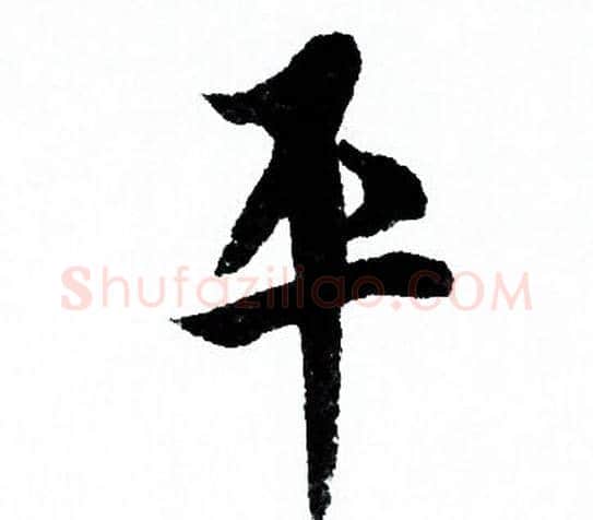 平字欧阳询毛笔行书写法,摘自欧阳询毛笔行书作品