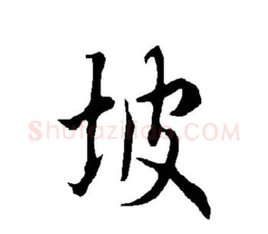 坡字欧阳询毛笔行书写法,摘自欧阳询毛笔行书作品