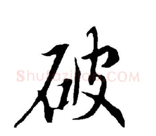 破字欧阳询毛笔行书写法,摘自欧阳询毛笔行书作品