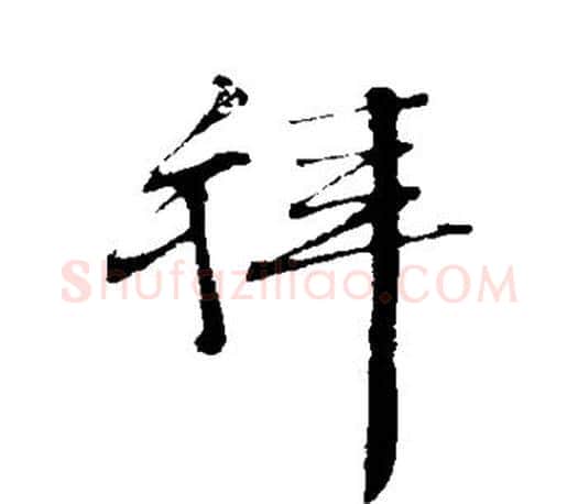 拜字文征明毛笔行书写法,摘自文征明毛笔行书作品