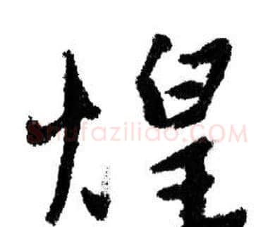 煌字赵孟頫毛笔行书写法,摘自赵孟頫毛笔行书作品