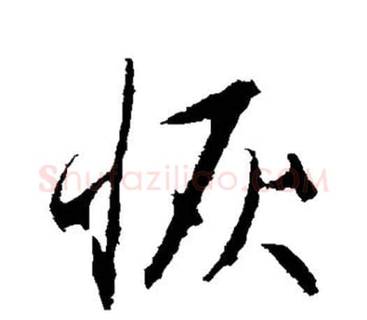 恢字赵孟頫毛笔行书写法,摘自赵孟頫毛笔行书作品