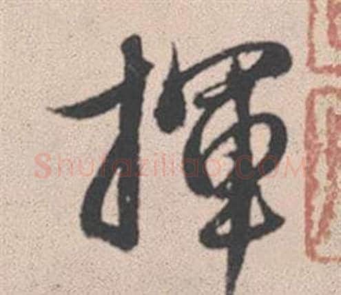揮字赵孟頫毛笔行书写法,摘自灵隐大川济禅师塔铭