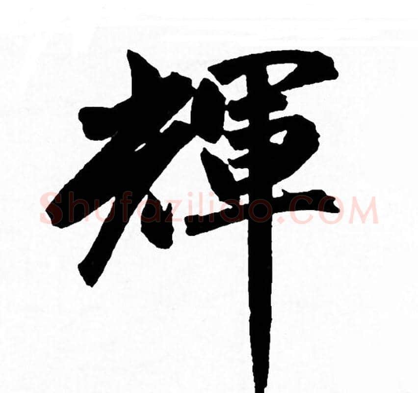 輝字赵孟頫毛笔行书写法,摘自赵孟頫毛笔行书作品