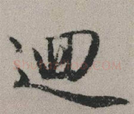 迴字赵孟頫毛笔行书写法,摘自秋兴赋