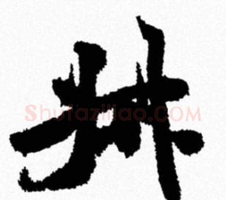 叔字米芾毛笔行书书法写法,摘自米芾毛笔行书书法作品