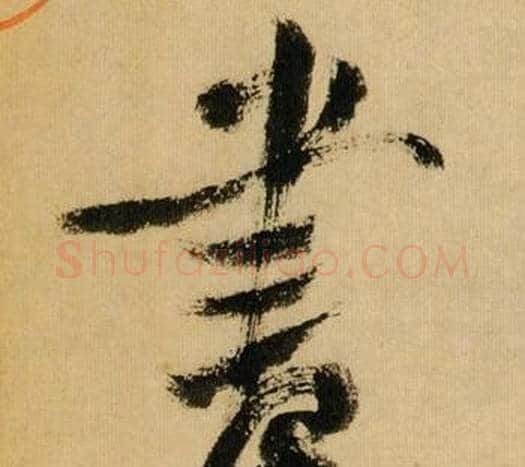 書字米芾毛笔行书书法写法,摘自多景楼诗册