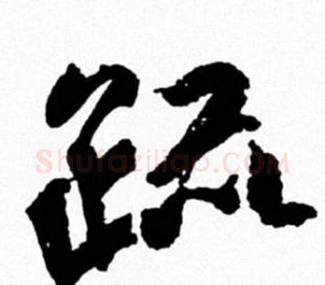 疏字米芾毛笔行书书法写法,摘自米芾毛笔行书书法作品