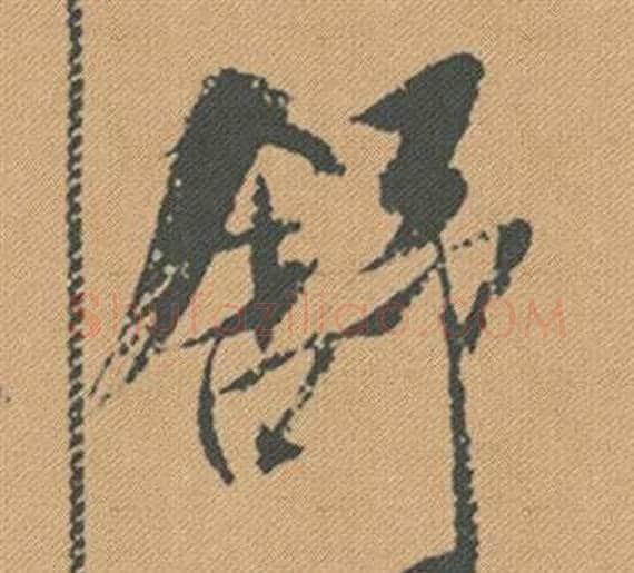舒字米芾毛笔行书书法写法,摘自蜀素帖