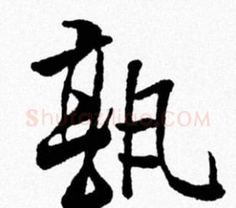孰字米芾毛笔行书书法写法,摘自米芾毛笔行书书法作品