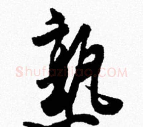 熟字米芾毛笔行书书法写法,摘自米芾毛笔行书书法作品