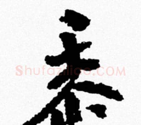 黍字米芾毛笔行书书法写法,摘自米芾毛笔行书书法作品
