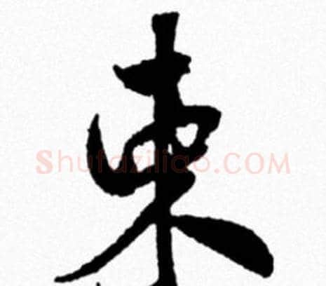 束字米芾毛笔行书书法写法,摘自米芾毛笔行书书法作品