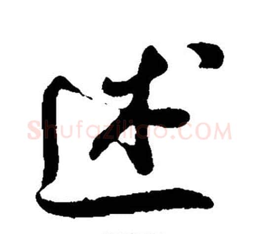 述字米芾毛笔行书书法写法,摘自米芾毛笔行书书法作品