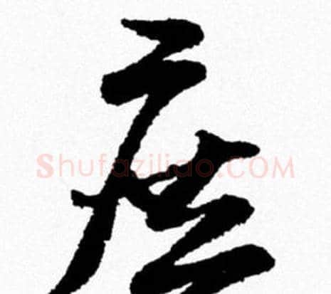 庶字米芾毛笔行书书法写法,摘自米芾毛笔行书书法作品