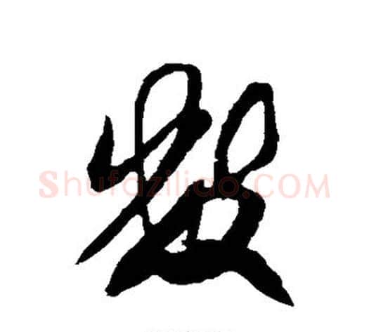 数字米芾毛笔行书书法写法,摘自米芾毛笔行书书法作品
