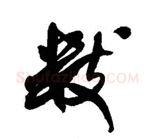 數字米芾毛笔行书书法写法,摘自米芾毛笔行书书法作品