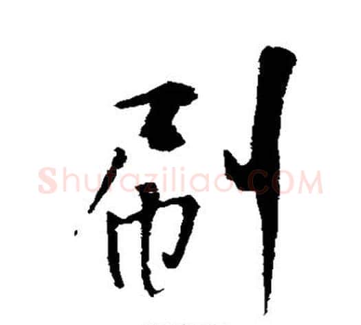 刷字米芾毛笔行书书法写法,摘自米芾毛笔行书书法作品