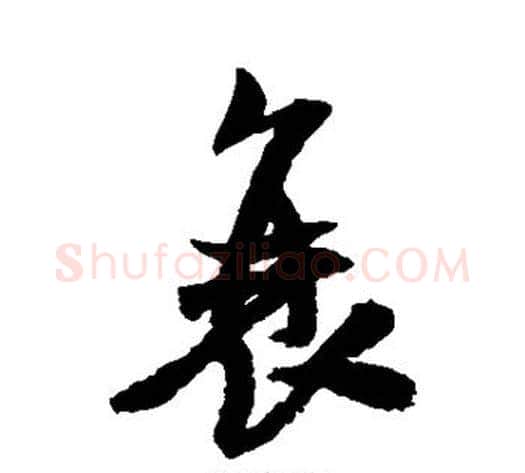 衰字米芾毛笔行书书法写法,摘自米芾毛笔行书书法作品